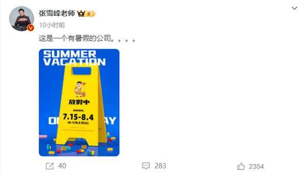 狠狠羨慕了！張雪峰給員工放暑假：整整20天