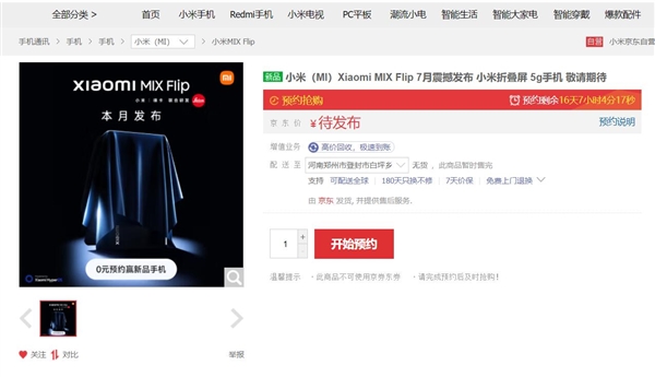 小屏終極解決方案！小米MIX Flip上架開啟預(yù)約