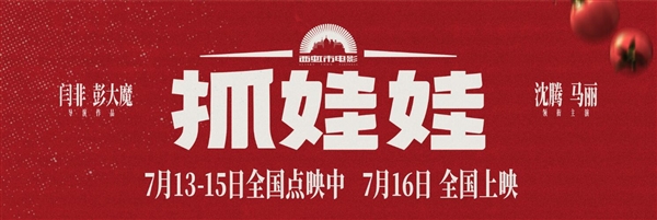 沈騰馬麗十年之約：沈馬組合新電影《抓娃娃》貓眼映前評分9.5分