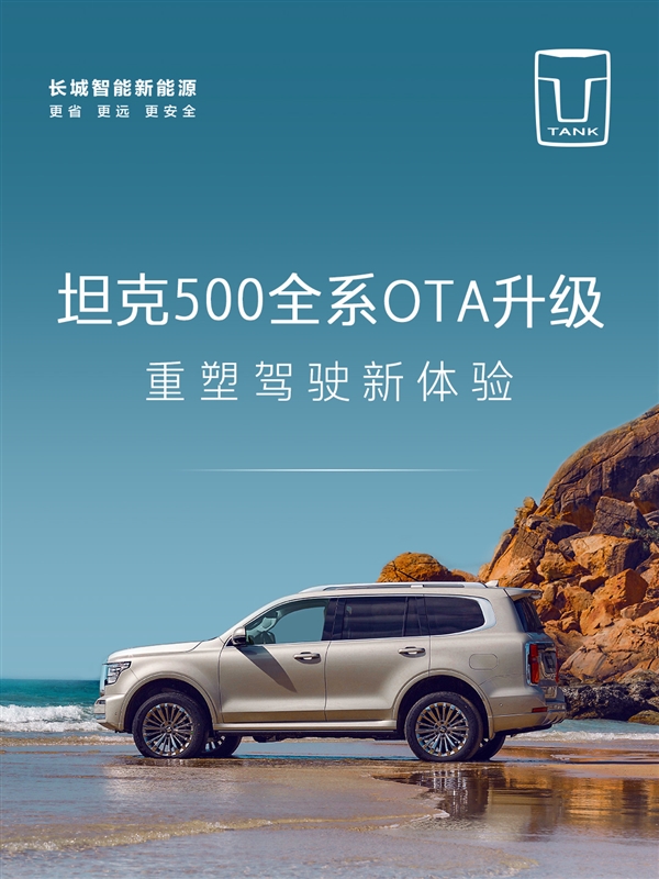 長城魏建軍喜歡開的坦克500全系迎來OTA V1.5升級：首次新增路書功能
