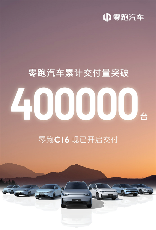 “小理想”成了！零跑汽車累計銷量突破40萬輛：C16賣爆