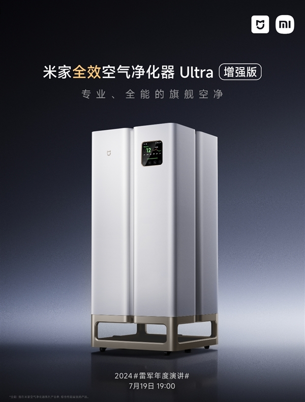小米史上專業(yè)、高端！米家全效空氣凈化器Ultra增強(qiáng)版7月19日發(fā)布