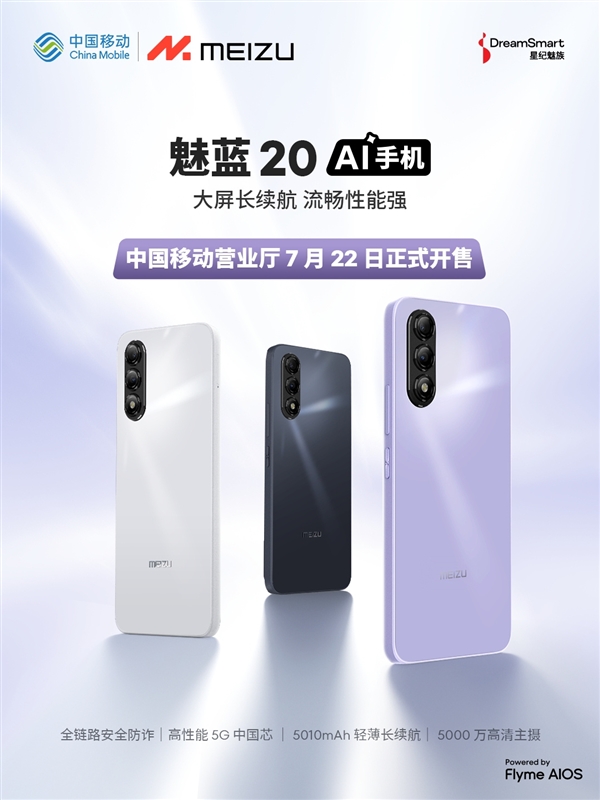 魅族魅藍(lán)手機(jī)復(fù)活！與中國移動(dòng)合作推出首款魅藍(lán)20：5G國產(chǎn)芯