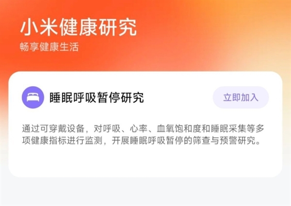 小米健康研究APP上線：支持睡眠呼吸暫停研究 僅新品可用