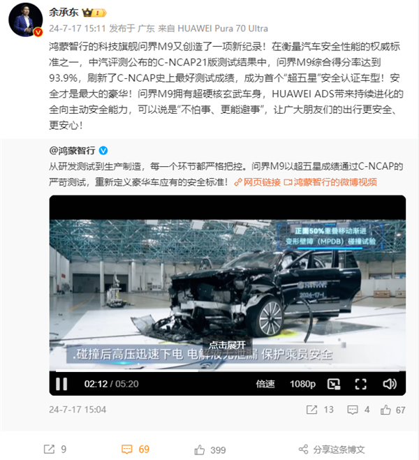 首款超五星！問界M9中汽研測試成績公布 余承東：不怕事、能避事