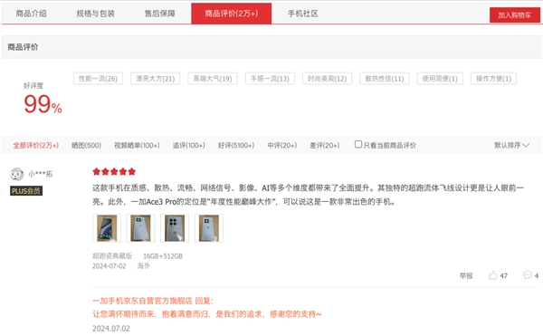 一加Ace 3 Pro開(kāi)售到現(xiàn)在好評(píng)仍是99% 李杰：實(shí)屬難得