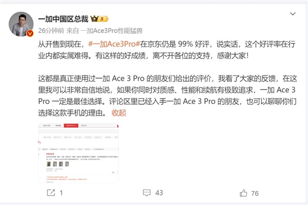 一加Ace 3 Pro開(kāi)售到現(xiàn)在好評(píng)仍是99% 李杰：實(shí)屬難得