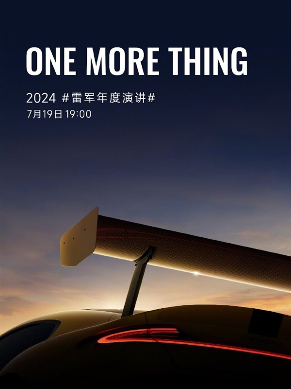 雷軍年度演講提前看：八大新品 還有one more thing