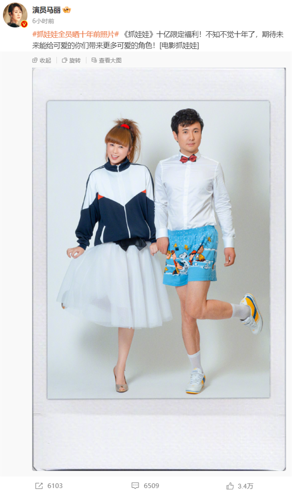 春節(jié)檔后第二部！《抓娃娃》票房破10億 馬麗曬與沈騰10年前合照