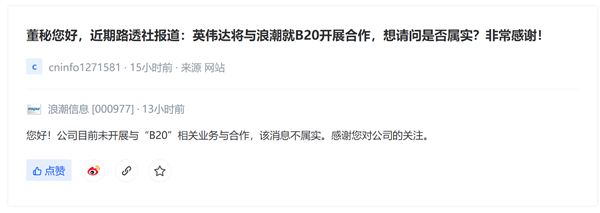 浪潮信息回應(yīng)與英偉達分銷中國特供B20芯片：消息不實