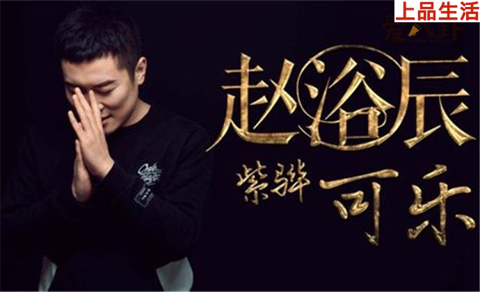 趙紫驊可樂的故事