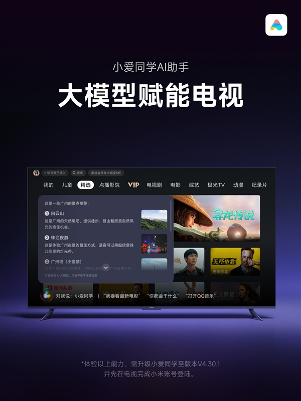 小米電視小愛同學(xué)升級(jí)大模型版！1GB以上內(nèi)存都能用：支持影視問答等