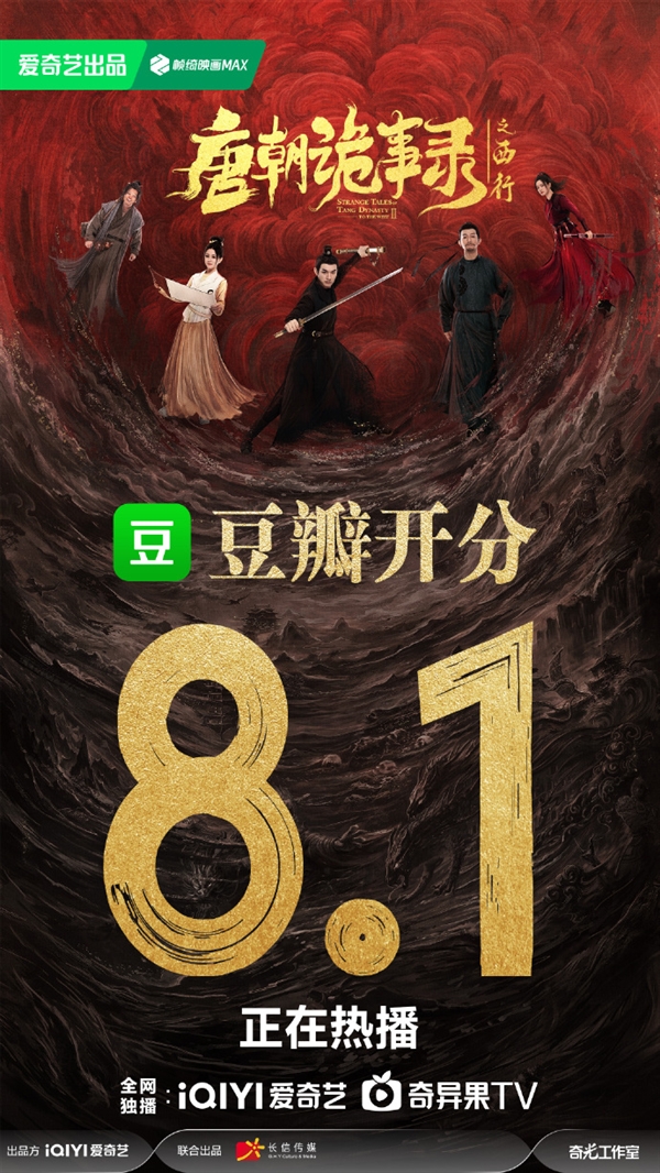 愛奇藝懸疑大劇《唐朝詭事錄之西行》豆瓣開分8.1:劇情進(jìn)步 詭味十足