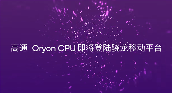 為什么說(shuō)手游＝驍龍！高通用實(shí)力給出答案