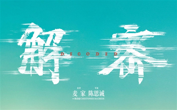 陳道明第一次跑廳獻(xiàn)給了《解密》:老戲骨的一次全新嘗試