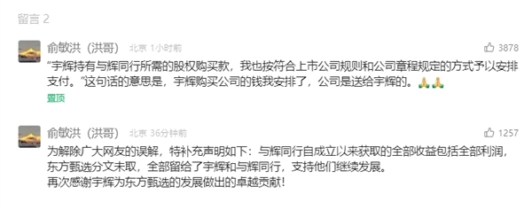 俞敏洪回應(yīng)7000余萬(wàn)元股權(quán)購(gòu)買(mǎi)款：將通過(guò)新東方與董宇輝某種合作關(guān)系支付