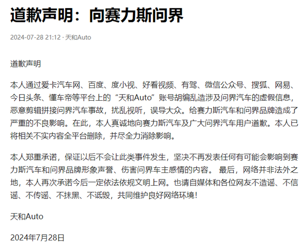 惡意剪輯拼接問界汽車事故！自媒體博主向賽力斯汽車道歉