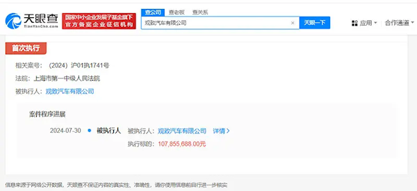 觀致汽車再被執(zhí)行1.07億：累計金額已超7.4億元