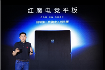 安卓強性能板！紅魔電競平板入網(wǎng)：首搭驍龍8 Gen3領先版