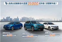 寶來6.98萬起 一汽-大眾上線以舊換新限時補貼：至高3.1萬