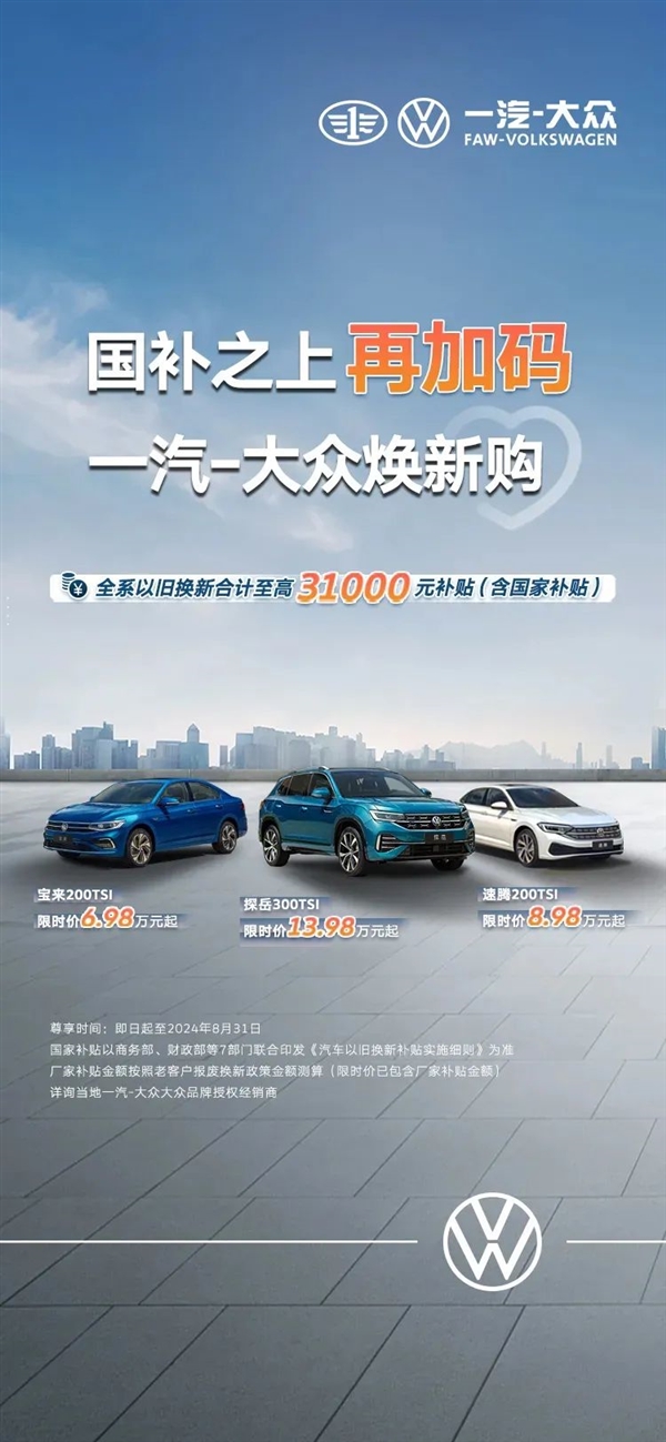 寶來(lái)6.98萬(wàn)起 一汽-大眾上線以舊換新限時(shí)補(bǔ)貼：至高3.1萬(wàn)