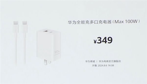 349元！華為發(fā)布100W全能充電器：USB-A/C融合 雙口終于能同時(shí)使用