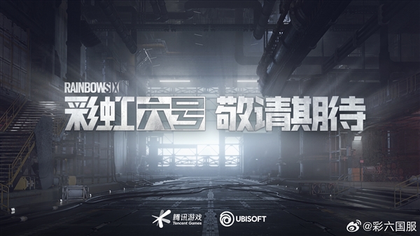已獲版號！《彩虹六號》國服進(jìn)入上線籌備階段：PC/移動雙端覆蓋