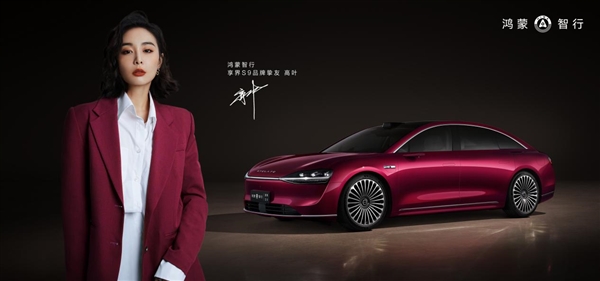 黃曉明、高葉共同點贊！ 享界S9正式上市 定價39.98萬起