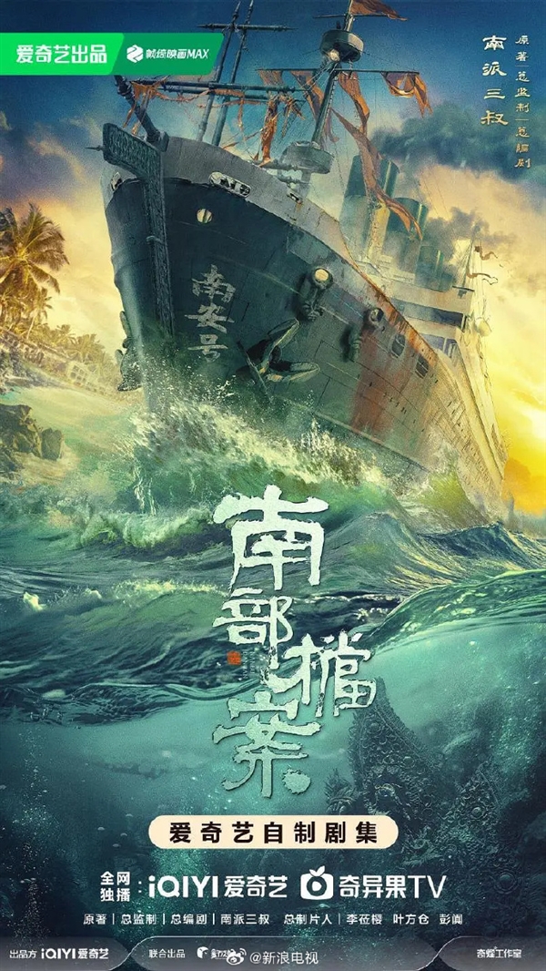 愛奇藝冒險網(wǎng)劇《南部檔案》宣布11月開機(jī):南派三叔任總編劇