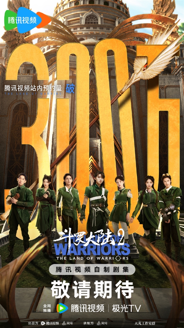 電視劇《斗羅大陸2》預約破300萬：史萊克七怪同框海報公布