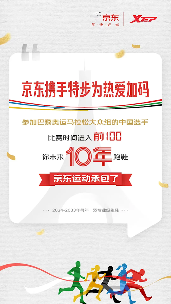 京東：奧運(yùn)大眾組馬拉松前100中國(guó)選手 未來(lái)10年跑鞋全包了