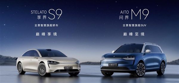 黃曉明、高葉共同點贊！ 享界S9正式上市 定價39.98萬起