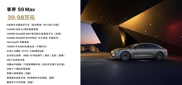 黃曉明、高葉共同點贊！ 享界S9正式上市 定價39.98萬起