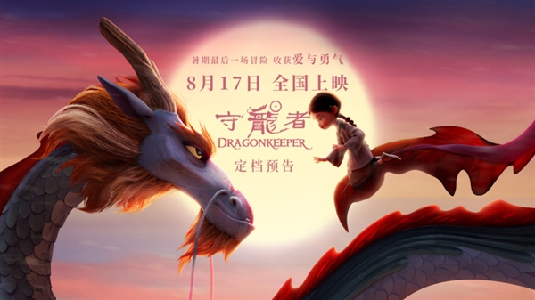中西合拍動畫電影《守龍者》超前點映 覆蓋全國44城