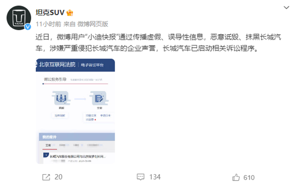 長(zhǎng)城汽車(chē)：博主“小迪快報(bào)”惡意詆毀、抹黑 已啟動(dòng)訴訟程序