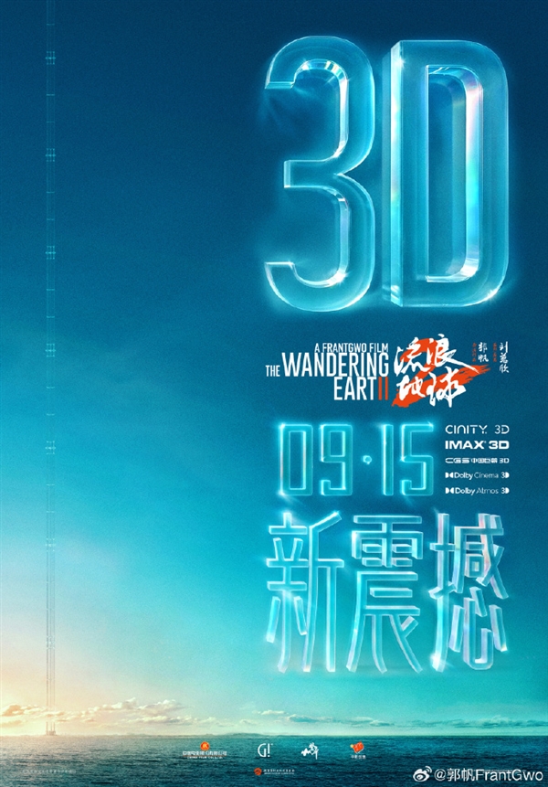 續(xù)集2027年見！《流浪地球2》3D版、紀(jì)錄片官宣：特效更逼真、影迷喊話要看