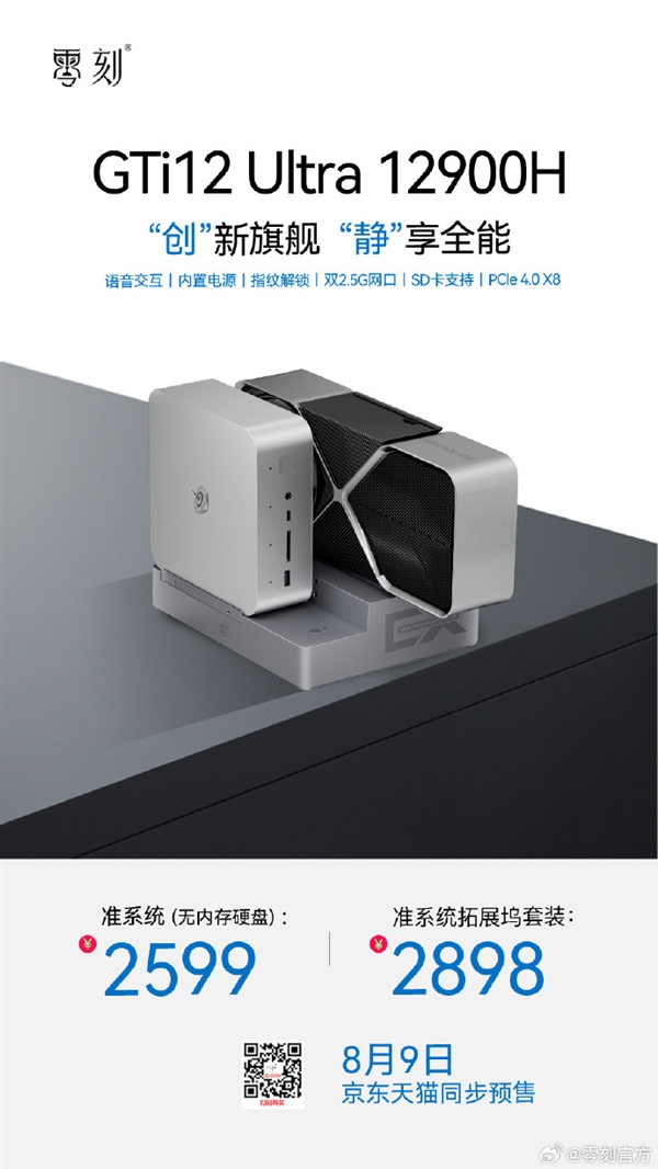 零刻GTi12 UItra迷你主機(jī)上市：i9-12900H僅2599元起