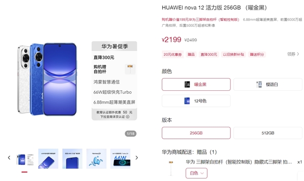 跟隨Mate 60！華為nova 12活力版降價300元：2199元起