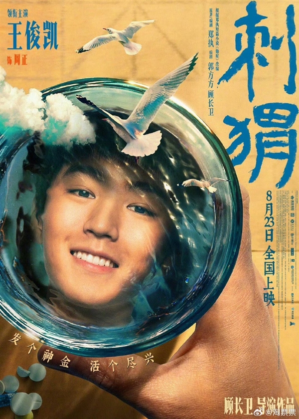 電影《刺猬》發(fā)布敬知己海報：葛優(yōu)、王俊凱成一杯子好朋友