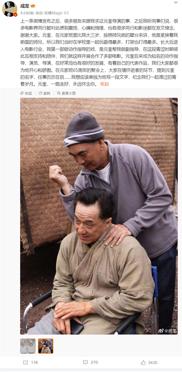 曾執(zhí)導《方世玉》 成龍發(fā)文悼念元奎：一路走好 永遠懷念你
