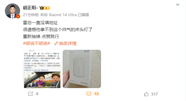 雷軍意外中獎一個米家床頭燈：一直沒填地址 得不到了