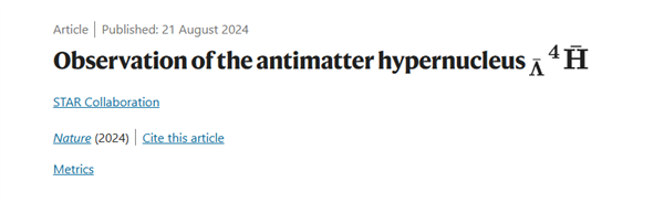 新突破！我國科學(xué)家發(fā)現(xiàn)反超氫-4反物質(zhì)：推動揭開宇宙大爆炸之謎