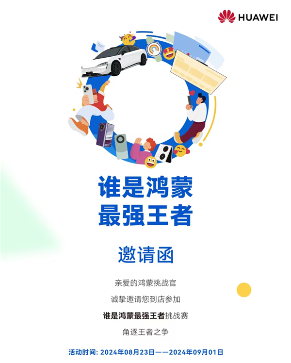 華為百家門(mén)店開(kāi)啟“誰(shuí)是鴻蒙強(qiáng)王者”挑戰(zhàn)賽！四大挑戰(zhàn)等你來(lái)打卡