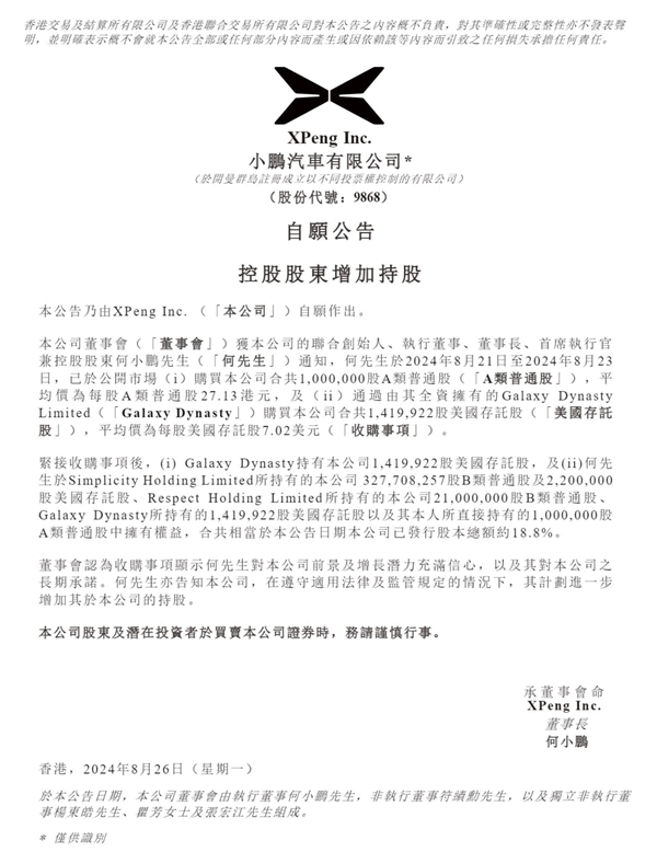 何小鵬大幅買進小鵬汽車股票 未來繼續(xù)增持