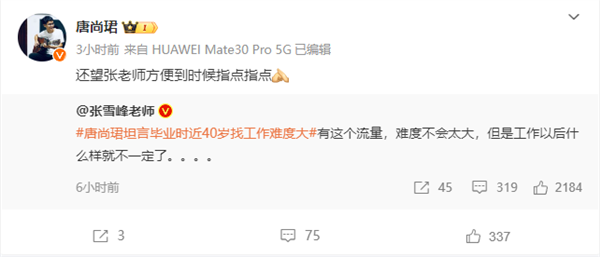 唐尚珺坦言畢業(yè)時近40歲找工作難度大 張雪峰：他有流量不難