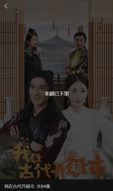 內(nèi)容低俗！微短劇《我在古代開超市》全網(wǎng)下架：永久封存