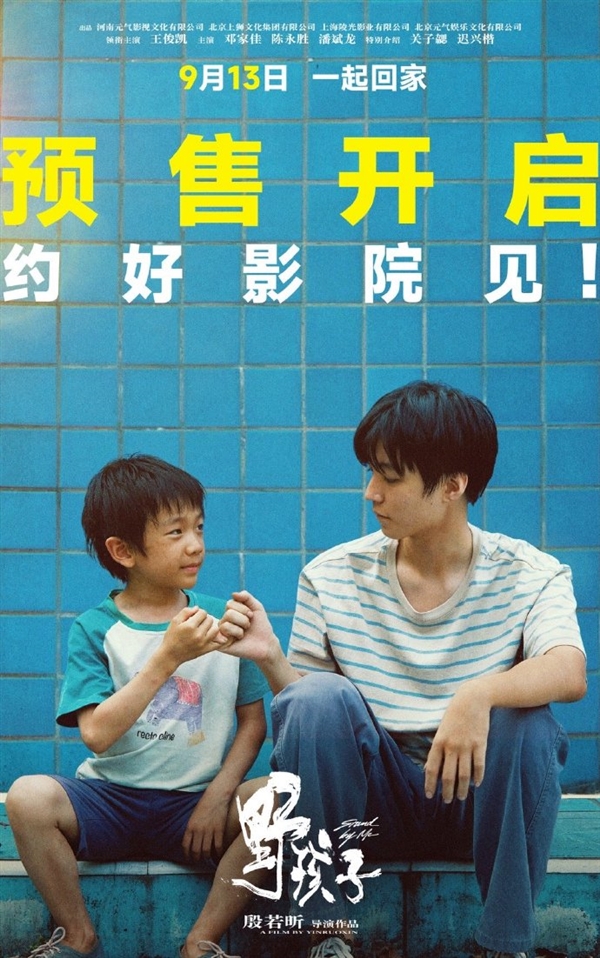 王俊凱、潘斌龍等主演 《野孩子》定檔9月13日 取材真實(shí)事件