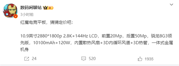 紅魔電競(jìng)平板關(guān)鍵參數(shù)出爐：10.9英寸高刷屏 首發(fā)驍龍8 Gen3領(lǐng)先版