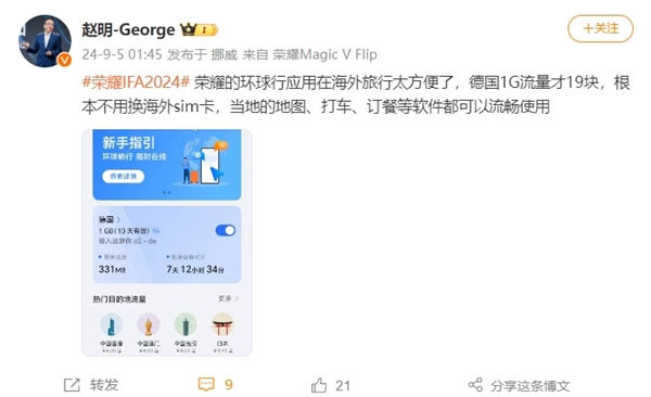 趙明力推榮耀環(huán)球旅行應(yīng)用：出國無需換sim卡 德國流量1GB/19元