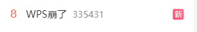 沖上熱搜 WPS又崩了！3個月已崩4次